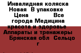 Инвалидная коляска. Новая. В упаковке. › Цена ­ 12 000 - Все города Медицина, красота и здоровье » Аппараты и тренажеры   . Брянская обл.,Сельцо г.